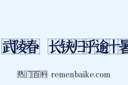 武陵春·长铗归乎逾十暑是什么意思的图片